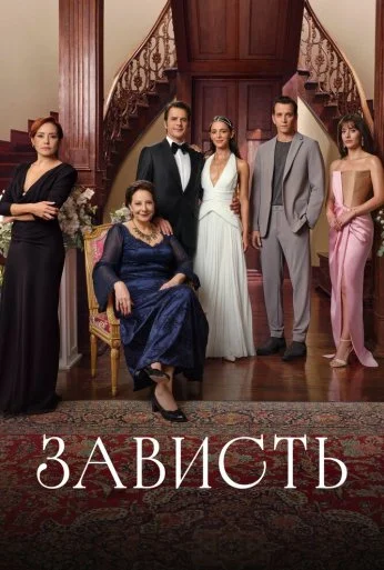 Зависть (2025)